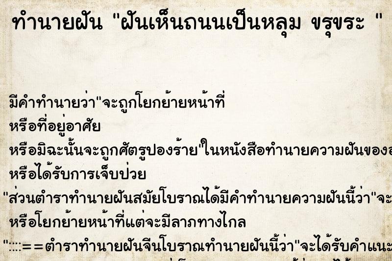 ทำนายฝัน ฝันเห็นถนนเป็นหลุม ขรุขระ  ตำราโบราณ แม่นที่สุดในโลก